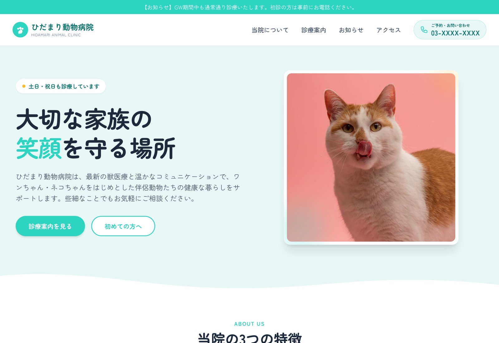 生成AIが書いた動物病院のサイト