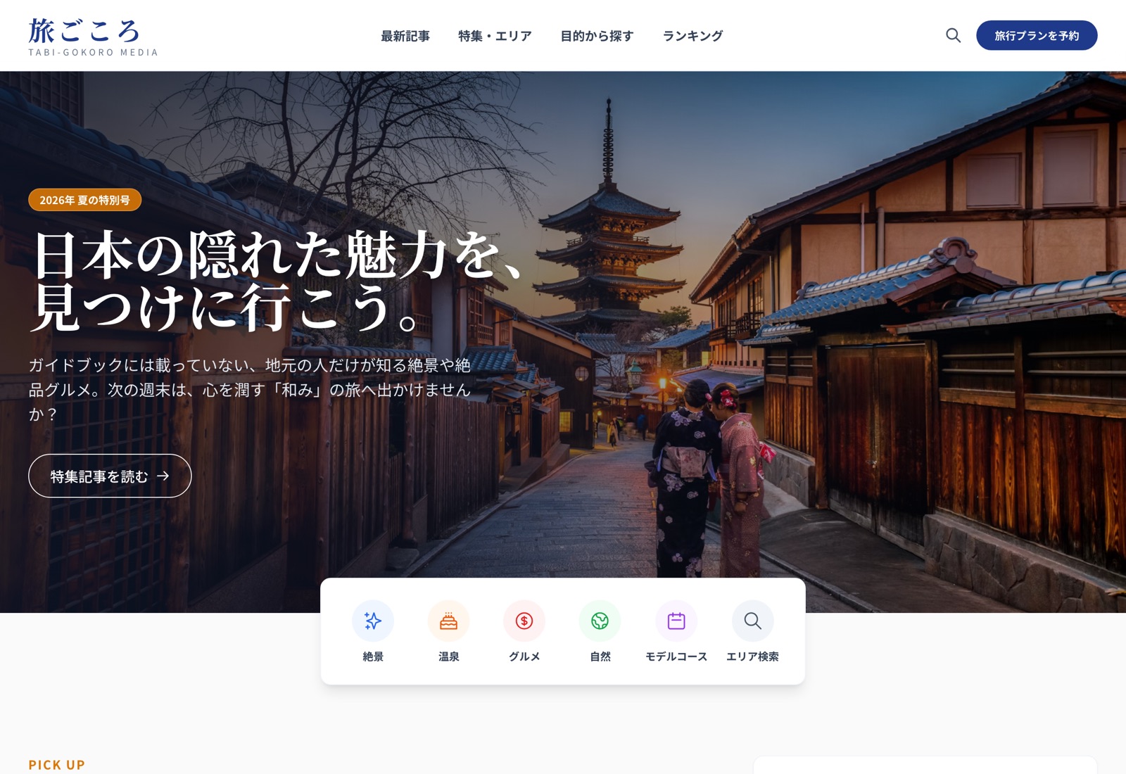 生成AIが書いた旅行メディアのサイト