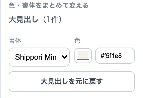 エディタの「デザイン設定」パネル。大見出しの書体と色をまとめて変える入力欄が並んでいる