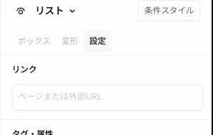 Studioの右側パネルの「設定」タブ。上部に「リンク」の入力欄があり、「ページまたは外部URL」と薄く表示されている。その下に「タグ・属性」の項目が続く