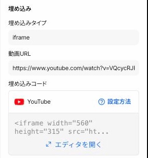 StudioでYouTubeボックスを選んだときの、右側パネルの「埋め込み」タブ。埋め込みタイプは「iframe」、その下に「動画URL」の入力欄、さらにその下に「埋め込みコード」の欄があり、iframeのコードの冒頭と「エディタを開く」のリンクが見える