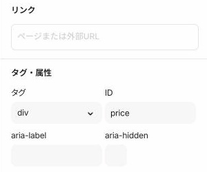 Studioの右側パネルの「設定」タブ。上部の「リンク」の下の「タグ・属性」に、「ID」の入力欄があり、「price」と入力されている