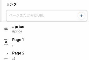 Studioの「リンク」の欄をクリックして、候補の一覧が開いた画面。いちばん上に「#price」があり、その下に、各ページのパスが並んでいる