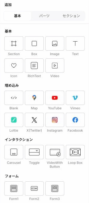 Studioのエディタで「追加」パネルを開いた画面。「基本」「埋め込み」「インタラクション」「フォーム」の分類ごとに、Section・Box・Image・Text・Map・YouTube・Carousel・Toggle・Loop Box・Form1〜3などのボックスが並んでいる