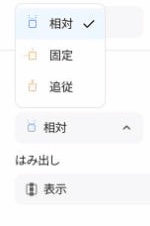 Studioの右側パネルの「ボックス」タブの下部。「位置」のプルダウンを開いた状態で、「相対」(選択中)、「固定」、「追従」の3つが並んでいる。その下に「はみ出し」の項目が見える