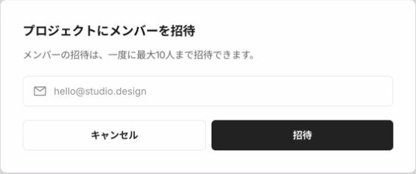 Studioの「プロジェクトにメンバーを招待」のダイアログ。「メンバーの招待は、一度に最大10人まで招待できます。」という説明、メールアドレスの入力欄、「キャンセル」と「招待」のボタンがある