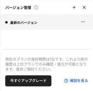 Studioのバージョン管理パネル。上部に「バージョン管理」の見出しと、手動で保存する「+」ボタンがあり、「最新のバージョン」が一覧に並んでいる。下部には、現在のプランの保存期間が1日であることの案内が表示されている