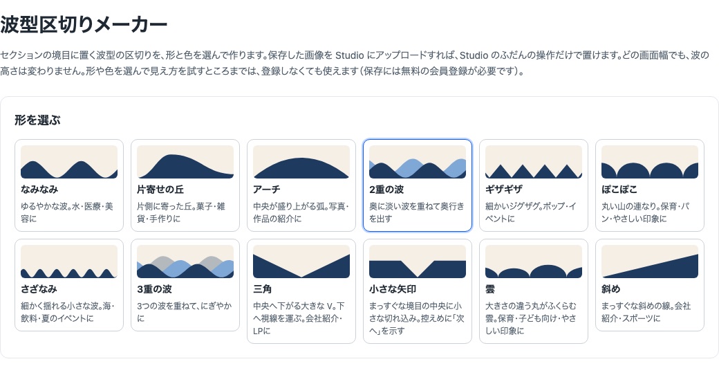 波型区切りメーカーの「形を選ぶ」画面。なみなみ・片寄せの丘・アーチ・2重の波・ギザギザ・ぽこぽこ・さざなみ・3重の波・三角・小さな矢印・雲・斜めの12種類のカードが並んでいる
